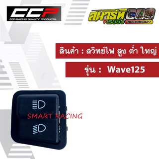 สวิทช์ ไฟสูง - ต่ำ (ใหญ่)  Wave125 เวฟ125 ตัวเก่า, WAVE125S ไฟดิจิตอล