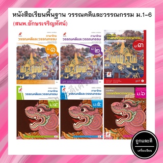 หนังสือเรียนพื้นฐาน วรรณคดีและวรรณกรรม ม.1-6 (อจท.)