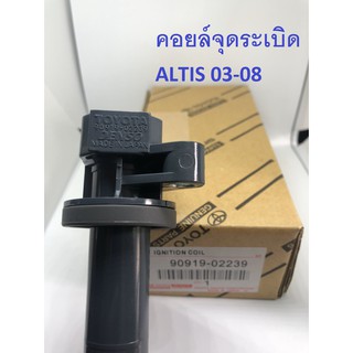 คอยด์จุดระเบิด (ALTIS 03-08) **ส่งฟรี**