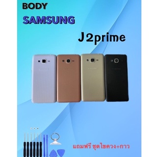 บอดี้ Samsung J2prime บอดี้ Samsung J2prime บอดี้เจ2พราม แถมฟรีชุดไขควง