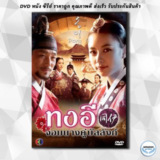 ดีวีดี ซีรี่ย์เกาหลี Dong Yi ทงอี จอมนางคู่บัลลังก์ (ตอนที่ 1-30)ยังไม่จบ DVD 6 แผ่น