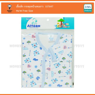 Monkey Toys เสื้อเด็ก กระดุมหน้าแขนยาว [สีฟ้า] Free Size 107647