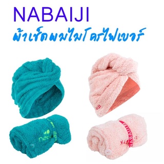 NABAIJIผ้าเช็ดผมไมโครไฟเบอร์เนื้อนุ่ม