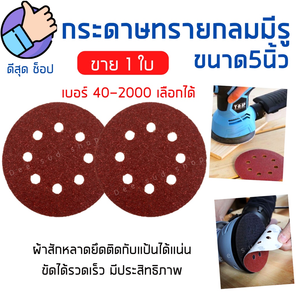 [1ใบส่งจากไทย] กระดาษทรายแบบมีรู 5นิ้ว 125mm 8 รู มีหลายเบอร์ 40-2000 กระดาษทรายกลม ขัดไม้ ขัดดี