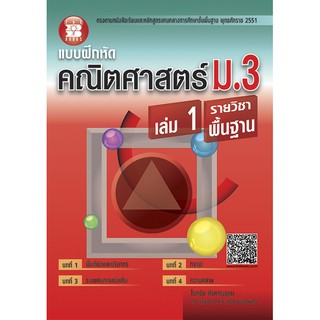 แบบฝึกหัดคณิตศาสตร์ ม.3 เล่ม 1 รายวิชาพื้นฐาน [NC31]