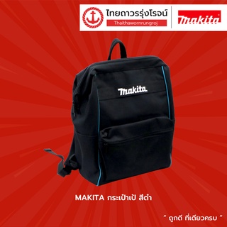 MAKITA กระเป๋าเป้ สีดำ |ชิ้น| TTR Store