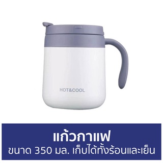 แก้วกาแฟ ขนาด 350 มล. เก็บได้ทั้งร้อนและเย็น - แก้วกาแฟร้อน