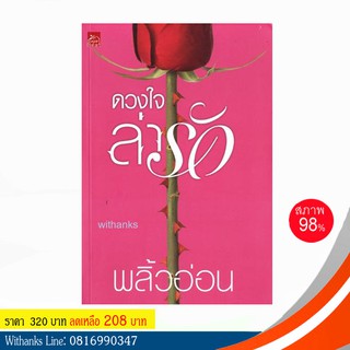 หนังสือ ดวงใจล่ารัก โดย พลิ้วอ่อน (หนังสือมือสอง)