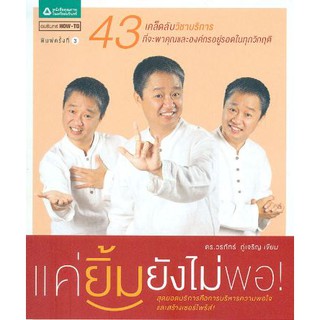 [ใหม่] เเค่ยิ้มยังไม่พอ 43 เคล็ดลับวิชาบริการที่จะพาคุณเเละองค์กรอยู่รอดในทุกวิกฤติ