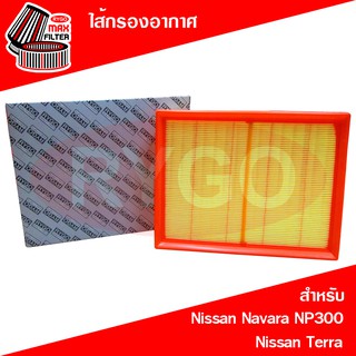 ไส้กรองอากาศ Nissan Navara NP300 2015-2019,Terra (RA325)