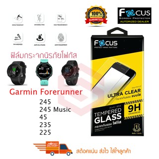 FOCUS ฟิล์มกระจกนิรภัย Garmin Forerunner 245 / 245 Music / 45 / 225 (TEMPERED GLASS)