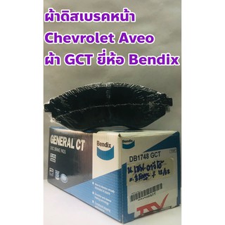 ผ้าเบรคหน้า ผ้าดิสเบรคหน้า เชฟโรเล็ต อาวีโอ้ (Chevrolet Aveo) ผ้าขาว ยี่ห้อ Bendix