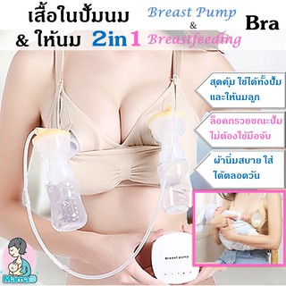 สุดคุ้ม 2in 1  บราให้นมและปั้มนม ชุดชั้นในให้นมและปั้มนม แบบ 2in1 ตัวเดียวทั้งปั้ม และให้นม Breastfeeding and Pump Bra