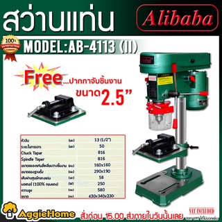 Alibaba สว่านแท่นเจาะ 1/2" รุ่น B-4113(II) หัวจับดอกสูงสุด 13 มม.(ฟรี!!ปากกาจับชิ้นงาน 2.5" ราคา 690บาท)