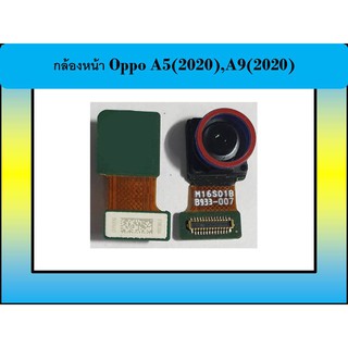 กล้องหน้า Oppo A5(2020),A9(2020)