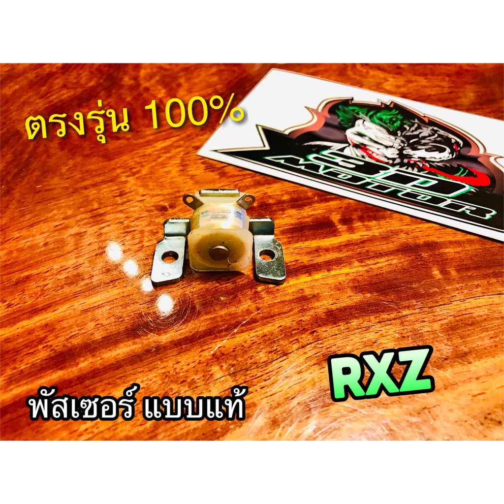 พัสเซอร์ RXZ พัสซอร์ คอล์ย แบบแท้