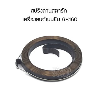 สปริง ลานสตาร์ท เครื่องยนต์เบนซิน GX160, GX200, 168F, อะไหล่เครื่องปั๊มน้ำ เครื่องสูบน้ำ รับประกันคุณภาพ