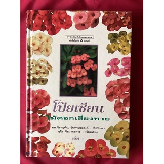 หนังสือโป๊ยเซียมไม้ดอกเสี่ยงทาย เล่ม1/ อุไร จิรมงคลการ