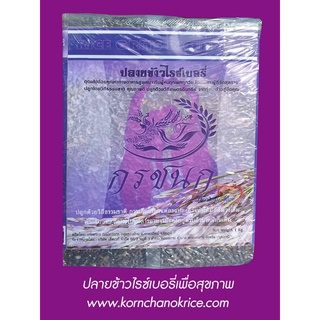 ปลายข้าวไรซ์เบอร์รี่ 3 kg 100 บาท