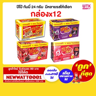 ปีโป้ กัมมี่ 24 กรัม แพ็คx12 มีหลายรสให้เลือก