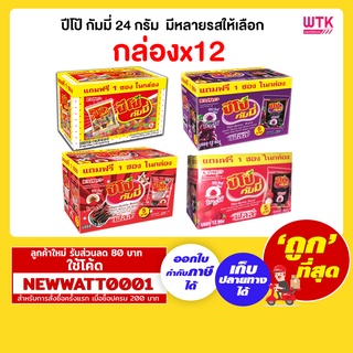 ปีโป้ กัมมี่ 24 กรัม แพ็คx12 มีหลายรสให้เลือก