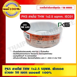 PKS สายไฟ THW 2.5 SQMM. พีเคเอส ม้วนละ 50 เมตร มีให้เลือกทั้งหมด 8 สี ของแท้ 100% ร้านเป็นตัวแทนจำหน่ายโดยตรง