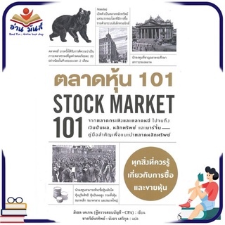 หนังสือใหม่มือหนึ่ง ตลาดหุ้น 101 STOCK MARKET 101