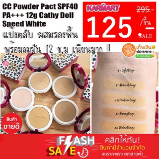 แป้งตลับ  CC Powder Pact SPF40 PA+++ 12g Cathy Doll Speed White