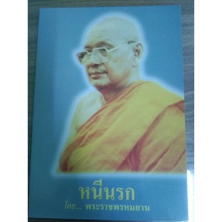 หนังสือหนีนรก หลวงพ่อฤาษีลิงดำ