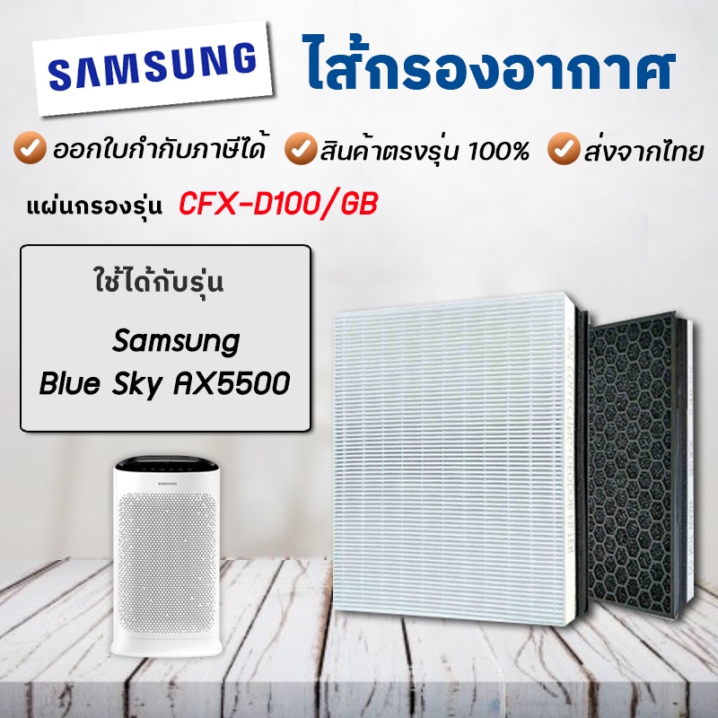 แผ่นกรองอากาศ Samsung Blue Sky AX5500, AX60R5080WD/ST / AX46BG5000GS แผ่นกรอง CFX-D100/GB สำหรับ เคร