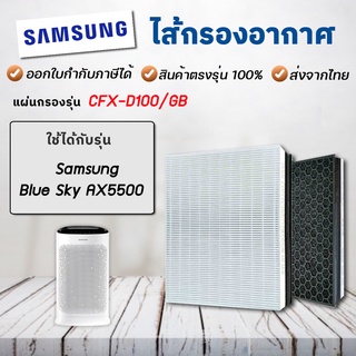 แผ่นกรองอากาศ Samsung Blue Sky AX5500, AX60R5080WD/ST / AX46BG5000GS แผ่นกรอง CFX-D100/GB สำหรับ เครื่องฟอกอากาศซัมซุง