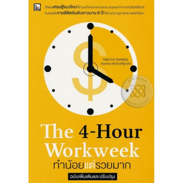 พร้อมส่ง (ของใหม่ มือ1) หนังสือ The 4-Hour Workweek ทำน้อยแต่รวยมาก ...