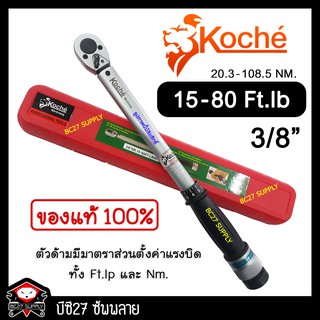 ►15-80 Ft-Lb◄ ประแจปอนด์ koche 3/8 นิ้ว หรือ 3 หุน (JTKV) (เครื่องมือช่าง) ประแจปอนด์ โคเช่