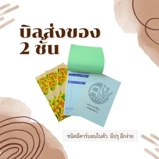 Abiz บิลส่งของ เบอร์1 2 ชั้น ใบส่งของ คาร์บอนในตัว บิลส่งของ (มีcopy) 30 ชุด/เล่ม