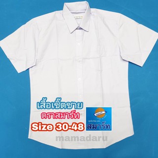 เสื้อนักเรียน เสื้อเชิ้ตชาย ตราสมาร์ท SMART ชุดนักเรียน เสื้อนักเรียนชาย