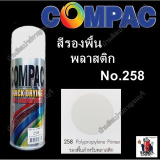 สีสเปรย์ รองพื้นสำหรับพลาสติก Polypropylene Primer COMPAC No.258