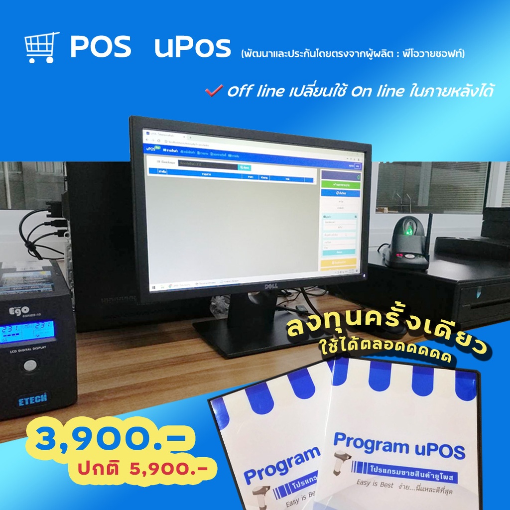 โปรแกรมขายสินค้าปลีกส่งร้านขนาดกลางและใหญ่ โปรแกรมยูโพส Pos