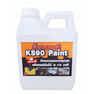 น้ำยาลอกสี KS90 Paint Remover ชนิดน้ำอย่างดี เข้มข้น ลอกออกง่ายไม่เปลืองแรง ขนาด 1 ลิตร