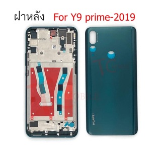 Body ชุดบอดี้ ครบกลาง+ฝาหลัง Huawei Y9prime 2019 ใหม่ คุณภาพสวย พร้อมชุดไขควง