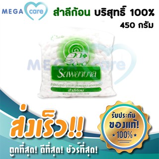 (450g) สำลี สำลีก้อน รถพยาบาล Pure Cotton Balls