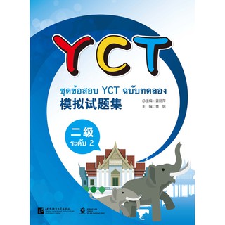 YCT模拟试题集（二级）（泰文版）（含1MP3）ชุดข้อสอบ YCT ฉบับทดลอง ระดับ 2+MP3