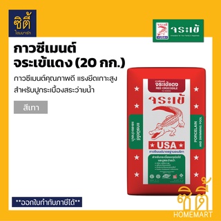 จระเข้ กาวซีเมนต์ จระเข้แดง - ปูนเทา (20 กก.) ปูนกาวแดง สีเทา ปูกระเบื้องสระว่ายน้ำ Tile Adhesive (Red) - Grey Color