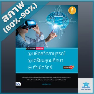 รวมแนวข้อสอบคณิตศาสตร์เพื่อสอบเข้า มหิดลวิทยานุสรณ์, เตรียมอุดมศึกษา, กำเนิดวิทย์ มั่นใจเต็ม 100 (2008290)