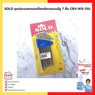 SOLO CRV-912-7 ตัว ชุดประแจหกแฉกท็อกซ์ยาวแบบมีรู 7 ชิ้น