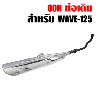 OOH ท่อเดิม เวฟ125R,X,S, WAVE มอก. เสียงไม่ดัง สเปคเดิมทั้งหมด