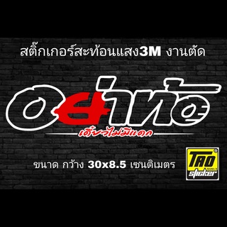 สติ๊กเกอร์ติดรถ อย่าท้อเดี๋ยวไม่มีแดก งานตัดสะท้อนแสง 3M SB086