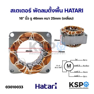 สเตเตอร์พัดลม ตั้งพื้น HATARI ฮาตาริ 16" นิ้ว รู 46mm หนา 25mm (เหลี่ยม) ไม่มีฟิวส์ อะไหล่พัดลม