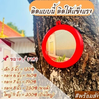 ⛩️กระจกนูน กระจกเว้า‼️💯 (ผ่านพิธี) 5/6/7/8/9 นิ้ว พร้อมส่งด่วน แก้ฮวงจุ้ย สะท้อนสิ่งไม่ดี แก้เสาไฟ ของมงคล