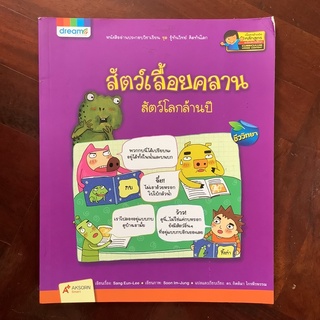 หนังสือชุด รู้ทันวิทย์ คิดทันโลก เรื่อง “สัตว์เลื้อยคลาน สัตว์โลกล้านปี” #ดรีม #Dream