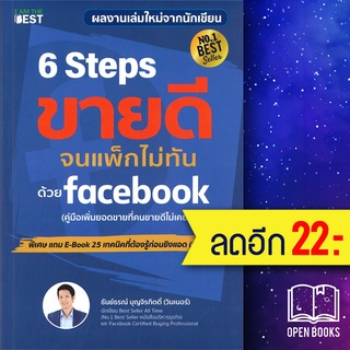 6 Steps ขายดีจนแพ็กไม่ทัน ด้วย Facebook | I AM THE BEST ธันย์ธรณ์ บุญจิรกิตติ์ (วินเนอร์)